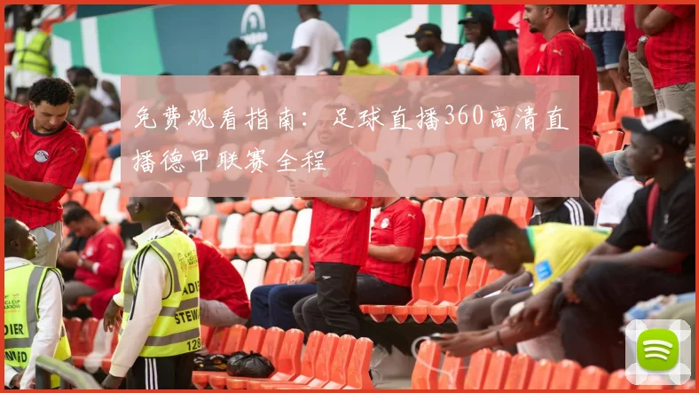 免费观看指南：足球直播360高清直播德甲联赛全程