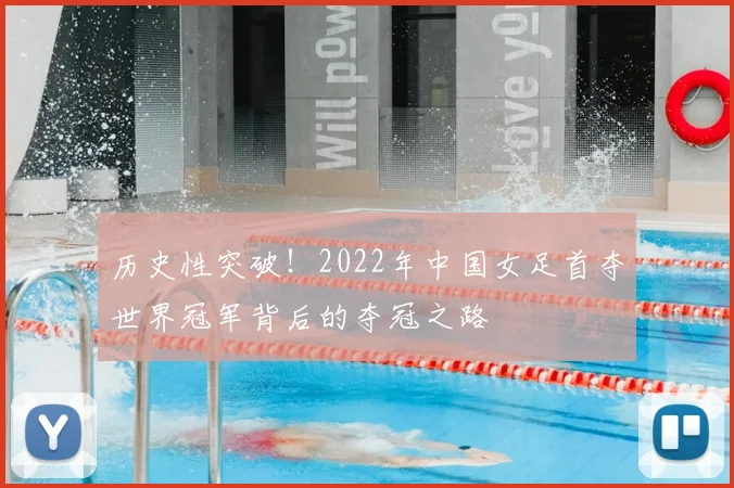 历史性突破！2022年中国女足首夺世界冠军背后的夺冠之路