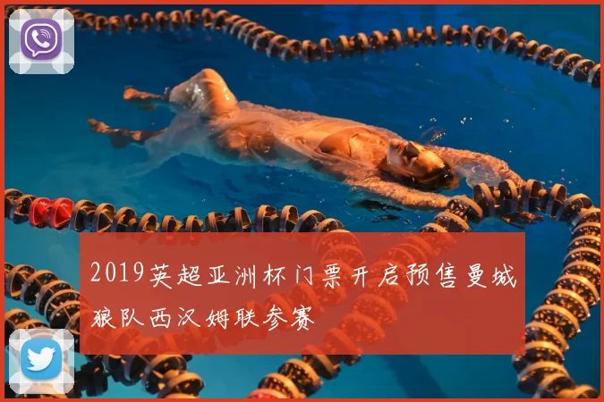 2019英超亚洲杯门票开启预售曼城狼队西汉姆联参赛